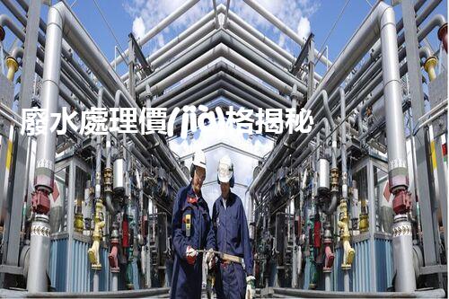 廢水處理價(jià)格揭秘！讓你驚呆的廢水處理費(fèi)用真相，到底是高還是低？快來(lái)了解吧！